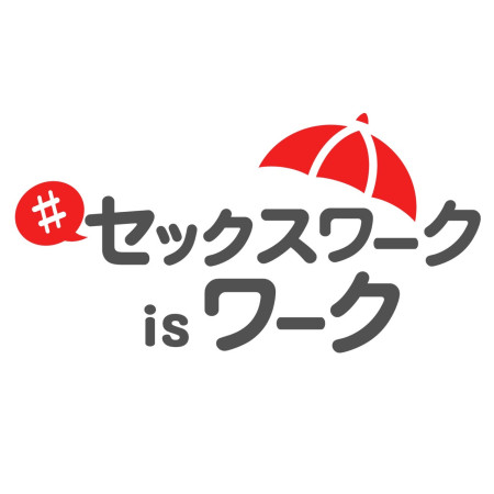 『セックスワークにも給付金を訴訟』を行います。クラウドファンディングにてご支援をお願いいたします。